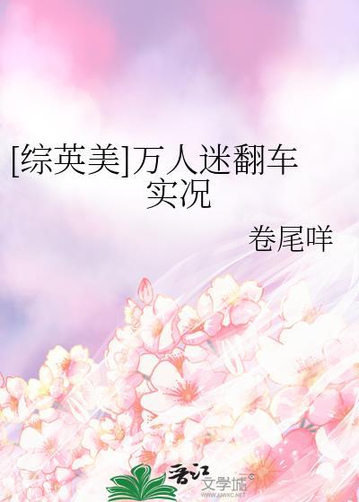 综英美主角女万人迷同人文