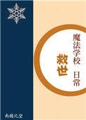 魔法学院救世主日常最新章节更新内容介绍
