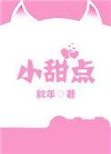 小甜点蛋糕图片真实