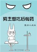 男主吃悔药TXT笔趣阁