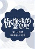 你懂我意思吧剧本杀答案全解析