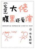 腹黑大佬追爱瞬间