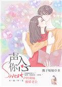 声入我心全文免费阅读