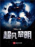 超凡黎明吐槽