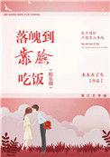 落魄到靠脸吃饭全文阅读