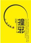 撞邪的意思