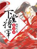 将军下跪磕头