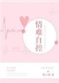 情难自控by无删减全文免费阅读最新章