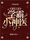 重生八零神医小娇媳完整版