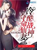 完结冷酷战神夺命贤妻