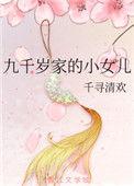 九千岁女主叫什么名字