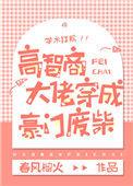 高智商大佬穿成豪门废柴 文心一言