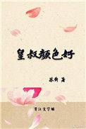 皇叔讲的什么