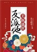 反派他美颜盛世TXT百度无删减