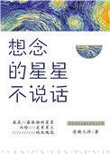 想念的星星不说话16