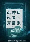 成神后我又穿回来了男主