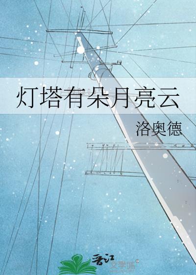 灯塔像什么