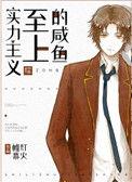 实力至上主义的咸鱼攻是谁