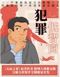低智商犯罪完整版