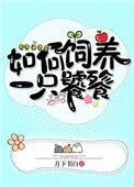 如何饲养一只太宰