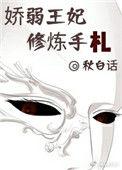娇弱王爷养成计划免费漫画