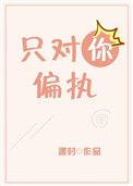 只对你偏执全文阅读