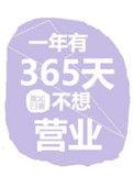 一年有365天不想营业的番外篇