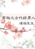 穿越之好男人养成手册