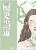厨妻当道兔费更新提醒