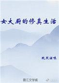 现代女大厨穿越