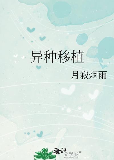 异种移植电影