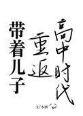 带着儿子重返高中时代123
