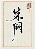 只为等你