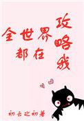 全世界都在攻略我54