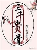三千溇