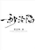 一秒沦陷番外 姜之鱼
