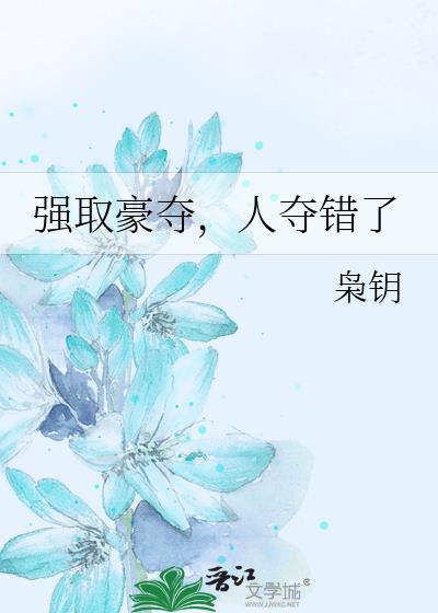 强取豪夺人夺错了by枭玥免费阅读