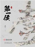 第一侯重生故事合集