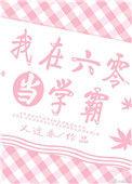 我在六零当学霸28又逢春