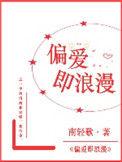 偏爱即浪漫繁体