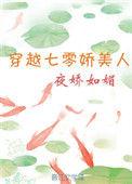 穿越七零娇美人酥