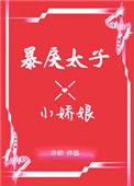 暴戾太子爷联姻后结局