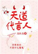 天道代言人是什么意思