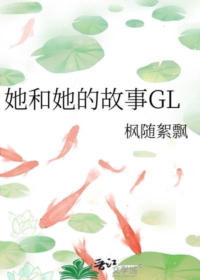 她和她的故事GL免费阅读