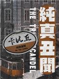 纯真传闻by卡比丘讲的什么