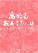 离婚后我成了万人迷第一季在线观看