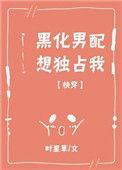 黑化男主总想独占我漫画