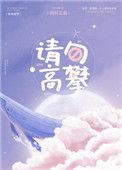 请勿高攀by图样
