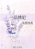 易次元一品绣娘攻略