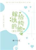 嫁给纨绔的他鹿十七